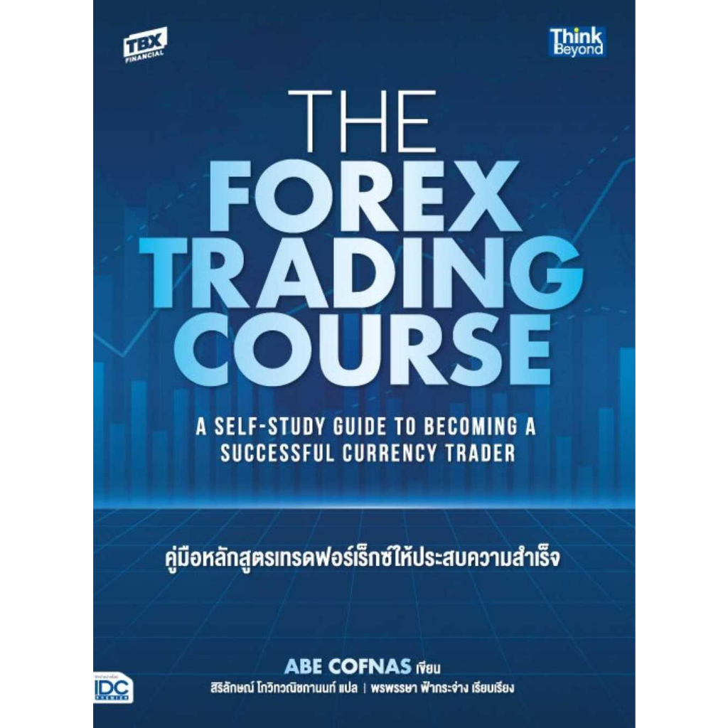 หนังสือ-the-forex-trading-course-คู่มือหลักสูตร