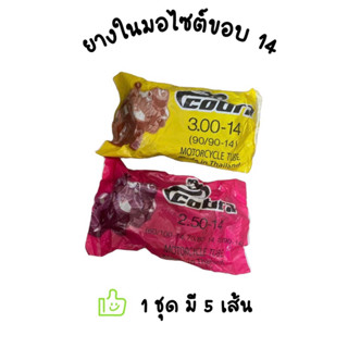 ยางใน Cobra รถมอเตอร์ไซค์ขอบ14 ยางในขอบ14 ชุด5เส้น