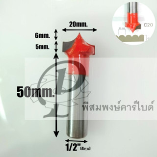 ดอกเร้าเตอร์ ดอกตีลอนลูกฟูก20/6mm. เร้าเตอร์ตีลอนลูกฟูก เร้าเตอร์ตีไม้MPF