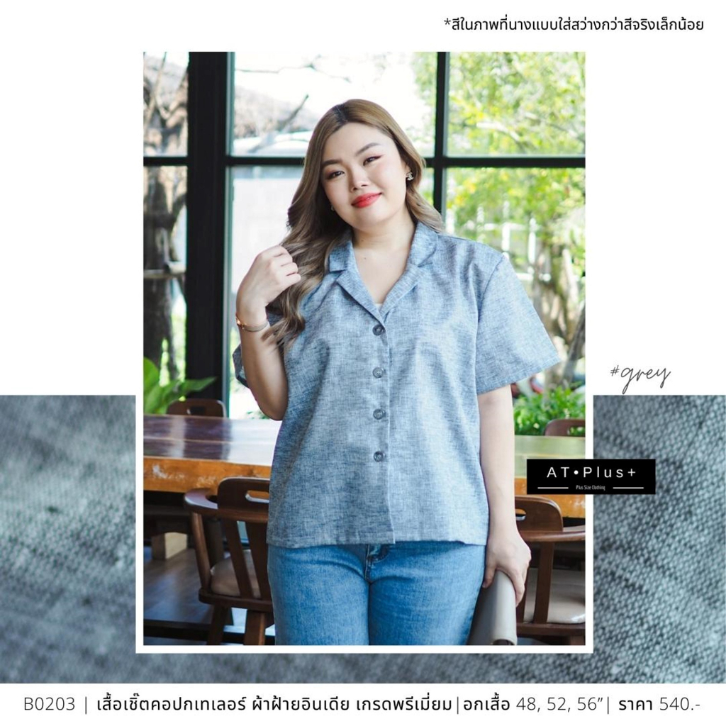 b0203-เสื้อเชิ๊ต-อก-48-52-นิ้ว-เสื้อผ้าสาวอวบ