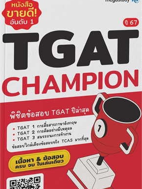 หนังสือ TGAT Champion ปี 67 ผู้เขียน: โรงเรียนกวดวิชา เมก้าสตั๊ดดี้  สำนักพิมพ์: megastudy (สินค้าพร้อมส่ง)