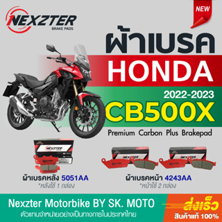 ผ้าเบรค Nexzter สำหรับ Honda CB500X ปี 2022-2023 (ปั๊มเบรคหน้าคู่)