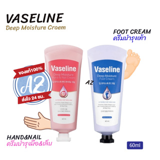 ของแท้📣 Vaseline Deep Moisture Hand and Nail / Foot Cream ครีมบำรุงมือและเท้า