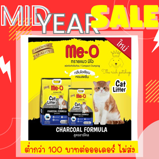 สินค้า Me-o มีโอ ทรายแมว สูตรชาร์โคล กลิ่นโอเชียน ขนาด 10 ลิตร