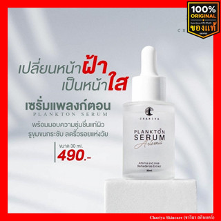 เซรั่มชาริยา เซรั่มแพลงก์ตอน เซรั่มสลายฝ้า เซรั่มฝ้า CHARIYA  PLANKTON SERUM ลดฝ้า กระ จุดด่างดำ เพื่อผิวหน้ากระจ่างใส