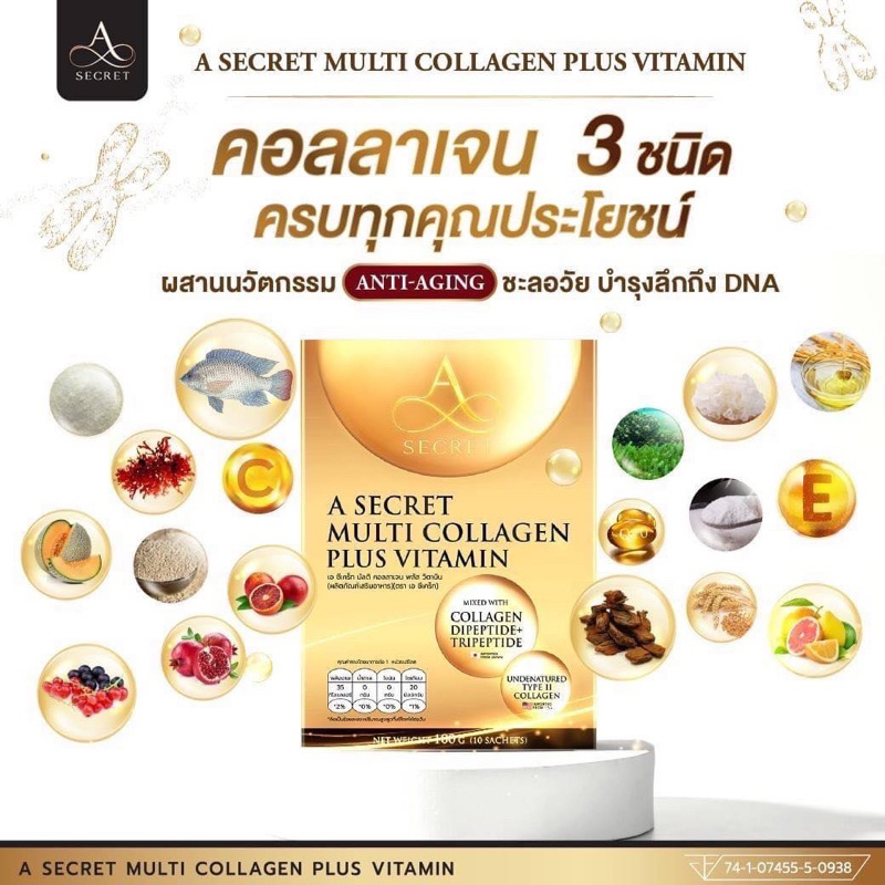 คอลลาเจนพี่เอ-ศุภชัย-a-secret-by-พี่เอ-a-secret-multi-collagen