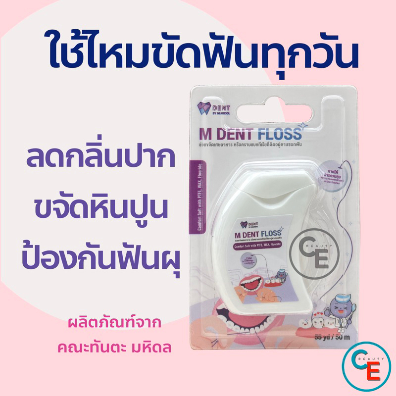 ไหมขัดฟัน-ทันตะ-มหิดล-m-dent-dental-floss