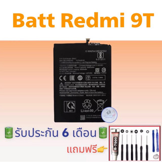 แบต Redmi 9T , แบตเรดมี่ มีคุณภาพ อึด ทน นาน แถมฟรีชุดไขควง+กาว สินค้าพร้อมจัดส่ง จัดส่งทุกวัน✅