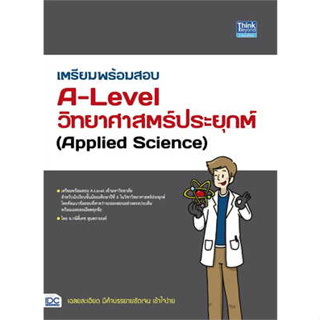 หนังสือ เตรียมพร้อมสอบA-Levelวิทยาศาสตร์ประยุกต์ ผู้เขียน: กษิติ์เดช สุนทรานนท์ สนพ. ธิงค์บียอนด์ หนังสือแนวข้อสอบ