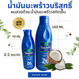 🥥น้ำมันมะพร้าวบริสุทธิ์ Coconut Oil Haircoat ขวดสีฟ้า น้ำมันบำรุงผม🥥