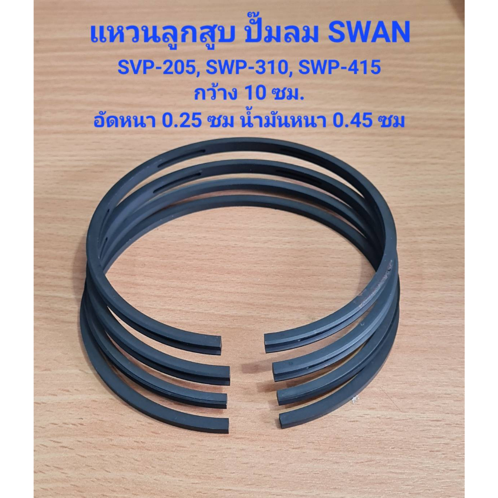 แหวนลูกสูบ SVP-205, SWP-310, SWP-415 อะไหล่ปั๊มลม SWAN 5HP, 10HP, 15HP ...