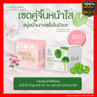 PSC สบู่ล้างหน้า สบู่หน้าเงา 1ก้อน 70g (Aura Aura Soap) เซรั่มใบบัวบก 30g พรทิน่า ลดสิว สบู่ปราบสิวอันดับ1 ผิวแพ้ง่ายใช้