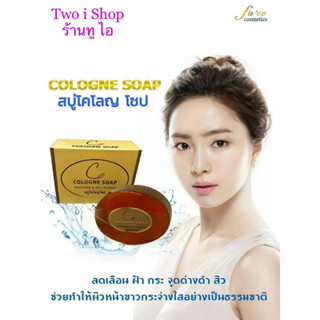 สบู่โคโลญโซฟ  whitening & anti-wrinkle หน้าใสไร้ฝ้า กระ จุดด่างดำ