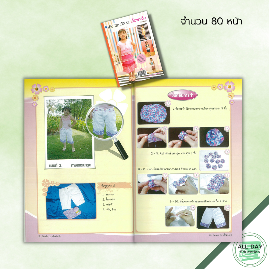 หนังสือ-เย็บ-ปัก-ถัก-ปะ-เสื้อผ้าเด็ก-ฉบับสุดคุ้ม-ศิลปะ-งานฝีมือ-การปักผ้า-การเย็บผ้า-การตัดผ้า-การตกแต่งเสื้อผ้า