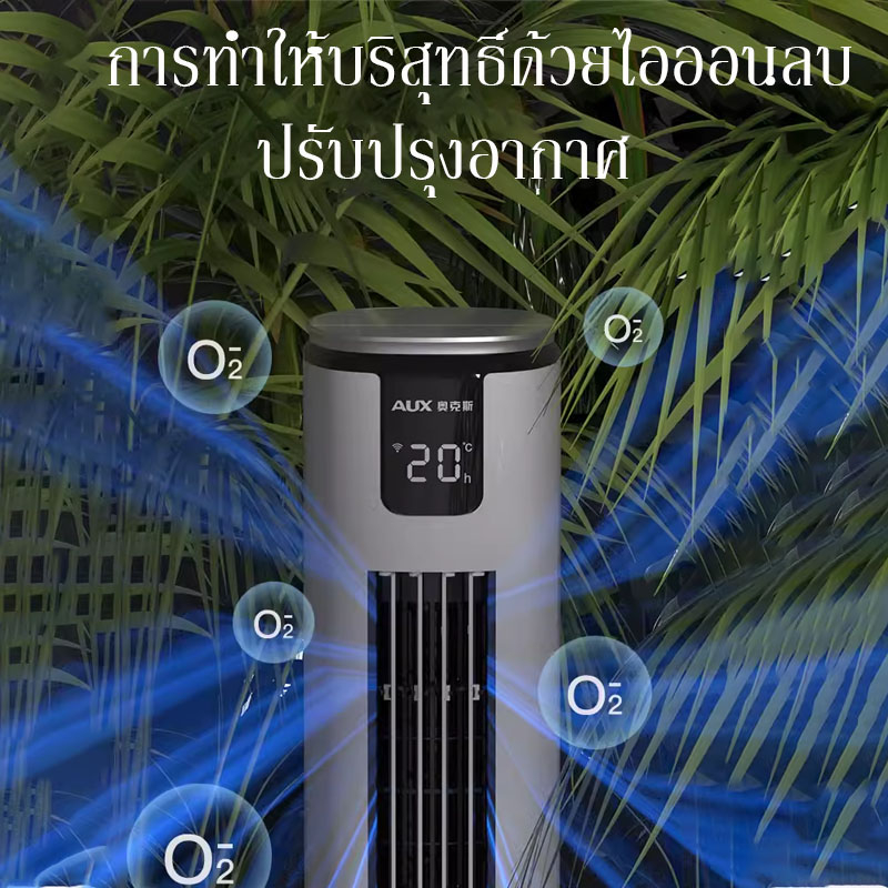 พัดลมไร้ใบพัด-พัดลมฟอกอากาศ-พัดลมมัลติฟังก์ชั่น-พัดลมตั้งพื้น-พัดลมแอร์เย็นๆ-พัดลมแอร์-พัดลมทาวเวอร์-พัดลมเงียบ-พัดลมaux