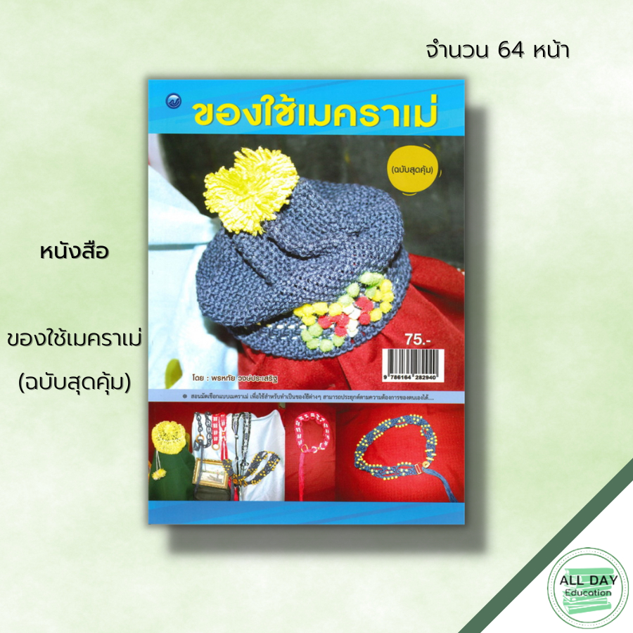 หนังสือ-ของใช้เมคราเม่-ฉบับสุดคุ้ม-ศิลปะ-งานฝีมือ-การมัดเชือก-มัดเชือกเมคราเม่-การผูกลายเมคราเม่-สอนมัดเชือก