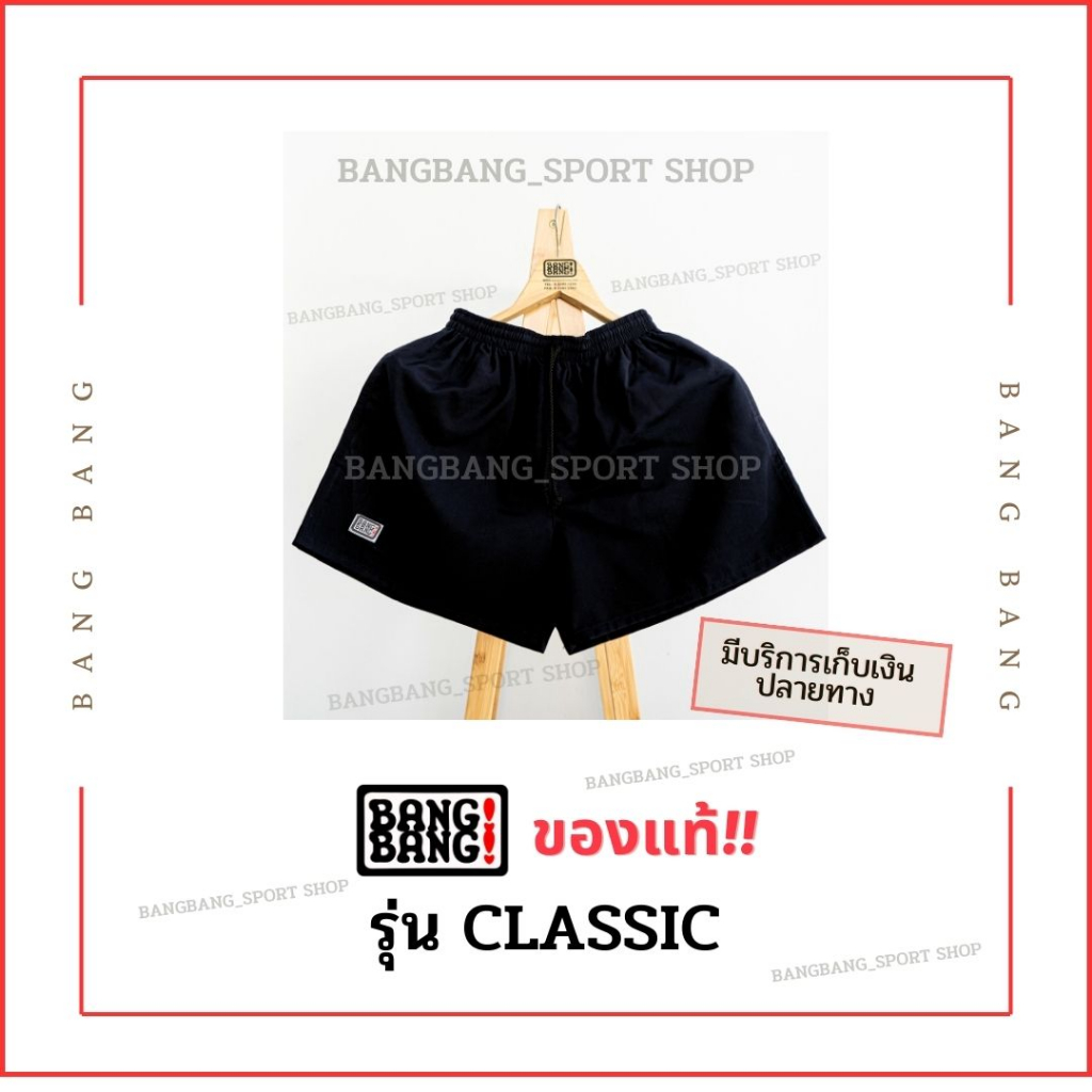 ภาพหน้าปกสินค้า(รุ่นคลาสสิก) กางเกง BANGBANG 100% *รบกวนอ่าน นะคะ จากร้าน bangbang_sportshop บน Shopee