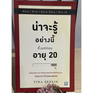 น่าจะรู้อย่างนี้ตั้งแต่ตอนอายุ 20 When I wish I knew when I was 20 - Tina Seelig