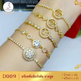 สร้อยข้อมือ สายรูดกังหัน หนัก 1 บาท ไซส์ 6-8 นิ้ว (1 เส้น) D009