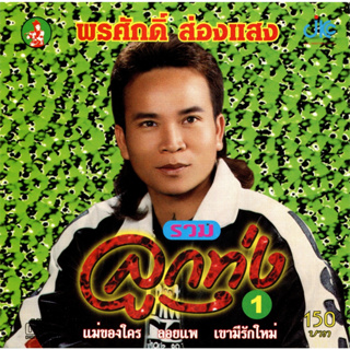 CD Audio คุณภาพสูง เพลงไทย ลูกทุ่ง พรศักดิ์ ส่องแสง  - รวมลูกทุ่ง 1 (ทำจากไฟล์ FLAC คุณภาพเท่าต้นฉบับ 100%)