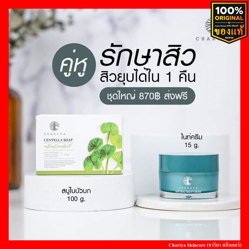 ของแท้ส่งฟรี-ชาริยาสกินแคร์-ชาริยา-ครีมชาริยา-ครีมหน้าสวย-ไนท์ครีมชาริยา-สบู่ใบบัวบก-สบู่ชาริยา-ลดสิวอักเสบ-ลดฝ้า-กระ