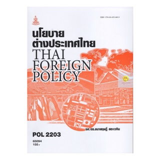 หนังสือเรียนราม POL2203 (PS339) นโยบายต่างประเทศไทย