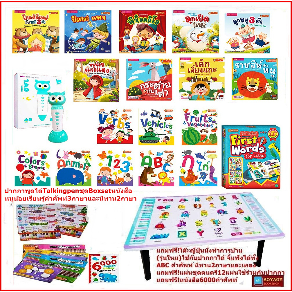 ปากกาพูดได้-talkingpen-owl-boxset-trilinggual-first-words-for-kids-นิทาน2ภาษาและโต๊ะabcพูดได้