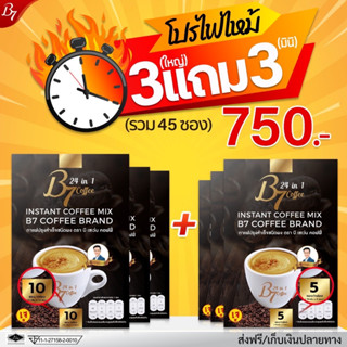 B7 กาแฟสุขภาพ 3 แถม 3 รวม45ซอง 750บาท (ส่งฟรี)