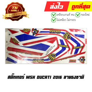 สติ๊กเกอร์ MSX Ducati 2016 TH ลายธงชาติ ยี่ห้อ VIP