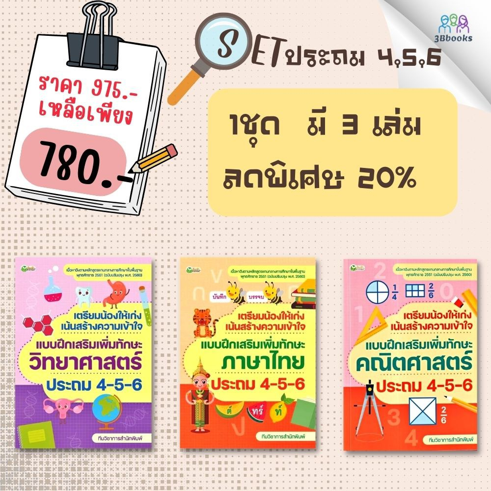 หนังสือชุด-แบบฝึกเสริมเพิ่มทักษะวิทยาศาสตร์-ภาษาไทย-คณิตศาสตร์-ประถม-4-5-6-1-ชุดมี-3-เล่ม-หนังสือเตรียมสอบ-แนวข้อสอบ