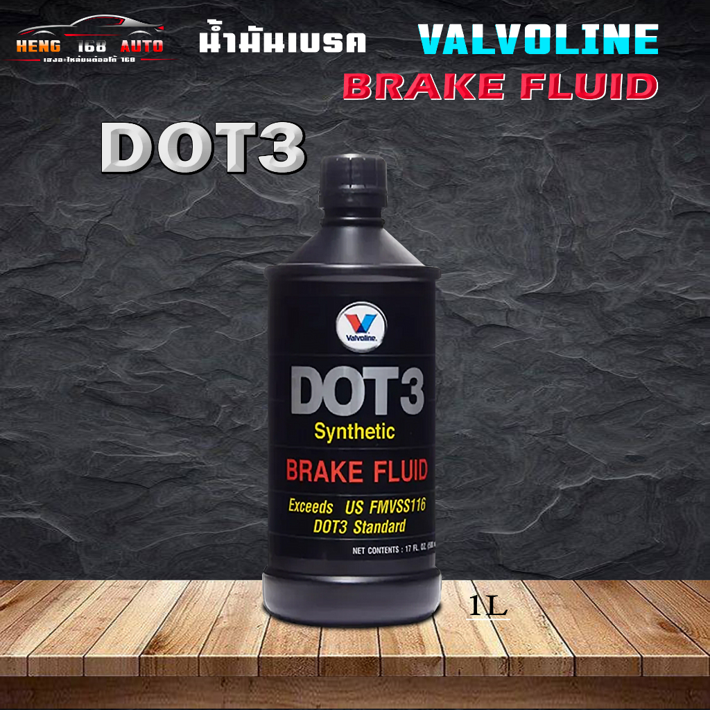 น้ำมันเบรค วาโวลีน DOT3 brake fluid Valvoline DOT3 Valvoline Dot3 ...