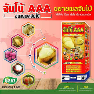 จัมโบ้ AAA ปุ๋ยยา ขยายผลเร่งด่วน ก่อนเก็บ 15-30 วัน เพิ่มหวาน เพิ่มรสชาติ เร่งด่วน (ขนาด 500 ซีซี)