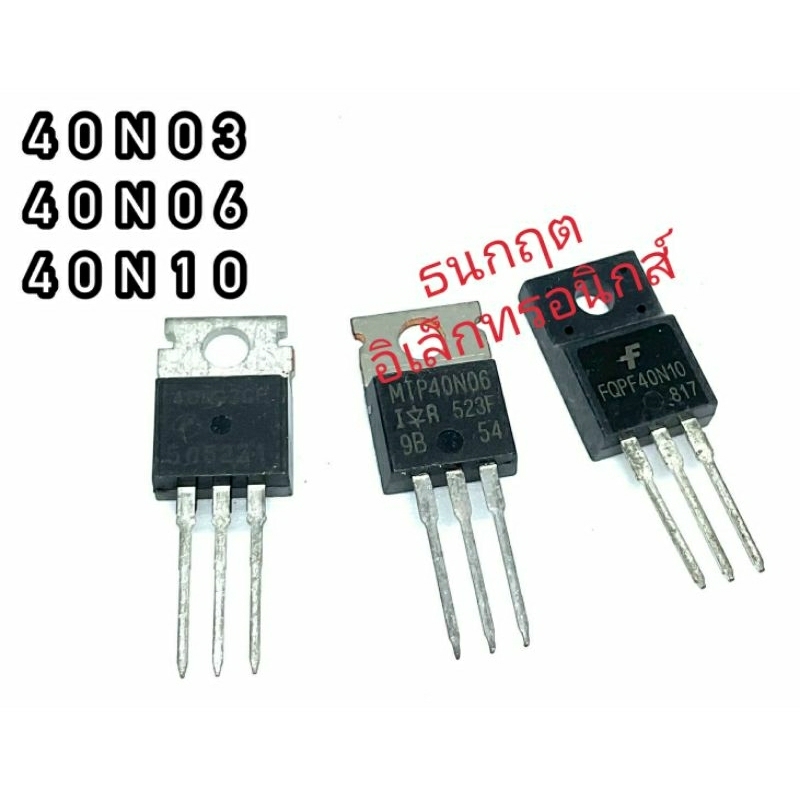 40N03 40N06 40N10 TO220 MOSFET N-Fet มอสเฟต ทรานซิสเตอร์ สินค้าพร้อมส่ง ...