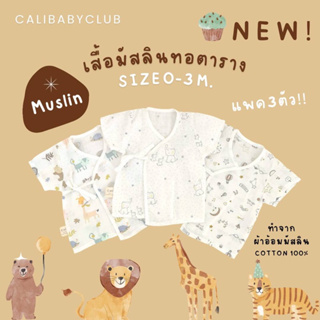 ⛅เสื้อเด็กอ่อน​ ผ้ามัสลินเกาหลี ทอตาราง แขนสั้นผูกหน้า ป้าย Cali baby👶🏻 🤍Super​Soft​ Cotton​🌼🌼แพ็ค 3 ตัว🎉🎉