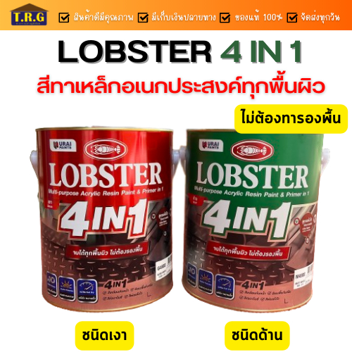 lobster-4in1-ล็อบสเตอร์-โฟร์อินวัน-สีทาเหล็กอเนกประสงค์ทุกพื้นผิว-ชนิดเงา-และ-ชนิดด้าน-3-4-ลิตร