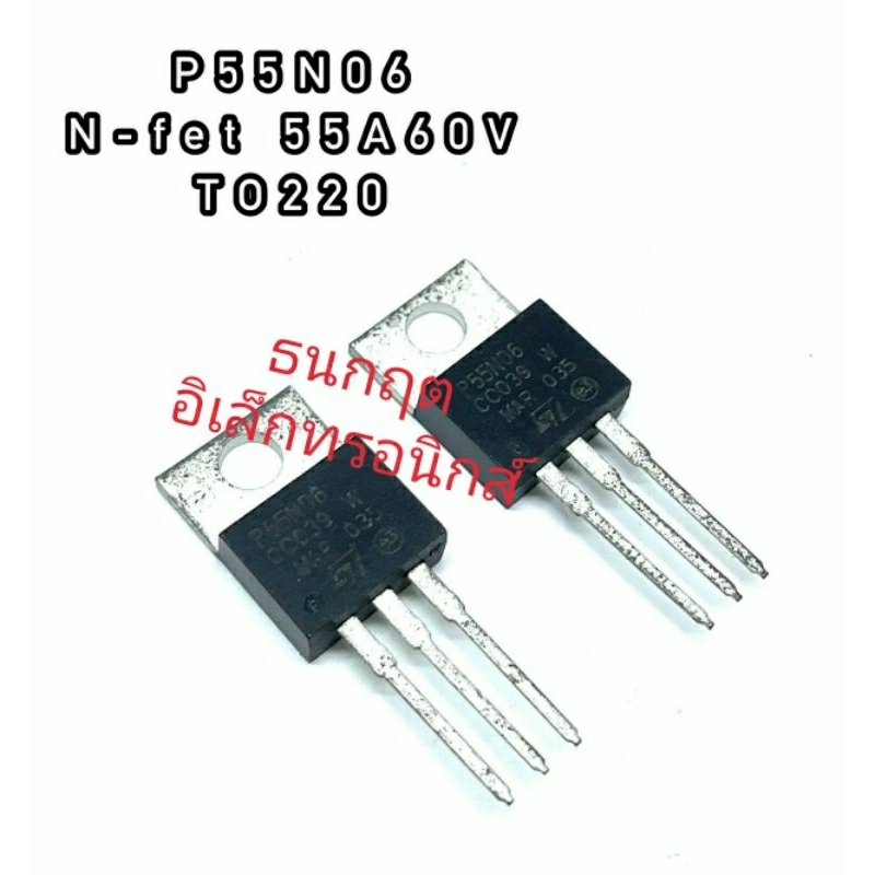 P55N06 P55NF06 TO220 MOSFET N-Fet มอสเฟต ทรานซิสเตอร์ สินค้าพร้อมส่ง ...