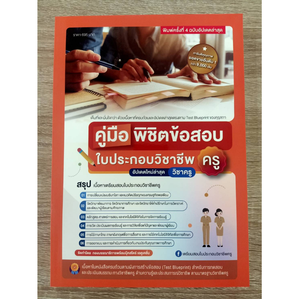 9789990170085-คู่มือพิชิตข้อสอบ-ใบประกอบ-วิชาชีพครู-ฉบับอัปเดทล่าสุด