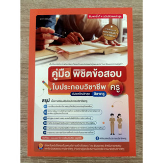 9789990170085 คู่มือพิชิตข้อสอบ ใบประกอบ วิชาชีพครู (ฉบับอัปเดทล่าสุด)