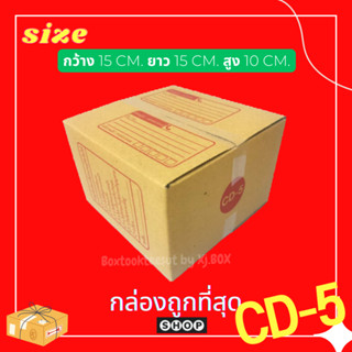 แพ็ค 20 ใบ  กล่องเบอร์ CD-5 กล่องพัสดุ แบบพิมพ์ กล่องไปรษณีย์ กล่องไปรษณีย์ฝาชน ราคาโรงงาน