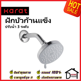 KARAT FAUCET ฝักบัวก้านแข็ง ติดผนัง ปรับน้ำ 3 ระดับ ขนาด Ø13 ซม. KS-05-113-50 ฝักบัวติดผนัง สำหรับก๊อกฝักบัวแบบฝัง กะรัต