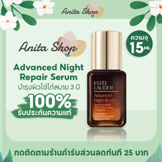 เอสเต ลอเดอร์ Estee Lauder Advanced Night Repair Serum 15ml ของแท้