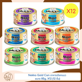 Nekko Gold Can อาหารแมวเน็กโกะ โกลด์ ขนาด 85g. X12 (12ชิ้น)