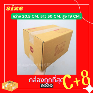 แพ็ค 20 ใบ  กล่องเบอร์ C+8 กล่องพัสดุ แบบพิมพ์ กล่องไปรษณีย์