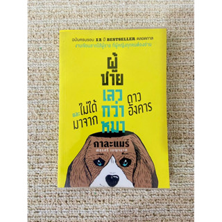 หนังสือ "ผู้ชายเลวกว่าหมา และไม่ได้มาจากดาวอังคาร" | กาละแมร์