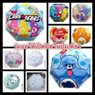 ☔️ร่มออโต้ ลายการ์ตูน/ Care Bears กันฝน/กันยูวี เปิด-ปิดในปุ่มเดียว สไตล์เกาหลี ก้านแข็งแรง ออโต้ทั้งเปิด-ปิด