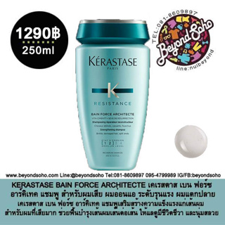 KERASTASE BAIN FORCE ARCHITECTE 250ml สำหรับผมเสีย ผมอ่อนแอ ระดับรุนแรง ผมแตกปลาย