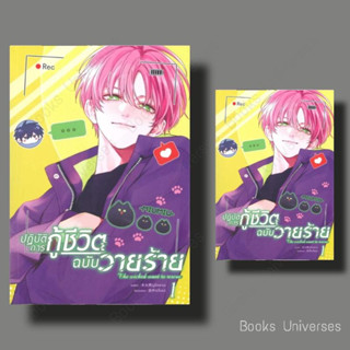 *พร้อมส่ง* การ์ตูน ปฏิบัติการกู้ชีวิตฉบับวายร้าย เล่ม 1 ผู้เขียน: มู่หั่วหราน  สำนักพิมพ์: Clover Book