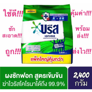 ✅ถูกและใช้ดี✅ #บรีส เอกเซล สีเขียว ขจัดไวรัส 99.9% #ผงซักฟอก #สูตรเข้มข้น #สีเขียว ขนาด 2,400 กรัม