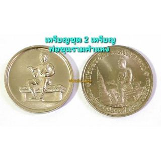 เหรียญชุด 2 เหรียญ *พ่อขุนรามคำแหงมหาราช* ครบรอบ 10 ปี ม.รามคำแหง~พระผู้พระราชทานกำเนิดลายสือไทย 700 ปี