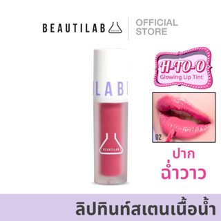 Beautilab H-TO-O Glowing Lip Tint ลิปทินท์สเตนเนื้อน้ำ ริมฝีปากฉ่ำวาวดูอวบอิ่ม